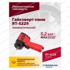  Гайковерт пневматический мини RT-5229, 1/2