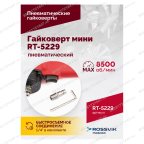  Гайковерт пневматический мини RT-5229, 1/2
