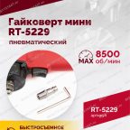  Гайковерт пневматический мини RT-5229, 1/2