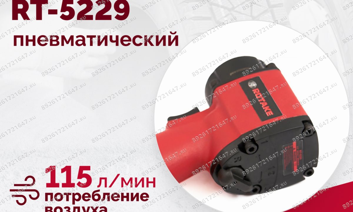  Гайковерт пневматический мини RT-5229, 1/2