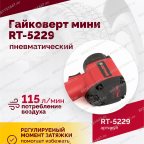  Гайковерт пневматический мини RT-5229, 1/2