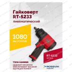  Гайковерт пневматический RT-5233, 1/2