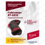  Гайковерт пневматический RT-5233, 1/2