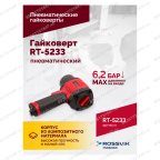  Гайковерт пневматический RT-5233, 1/2