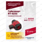  Гайковерт пневматический RT-5233, 1/2