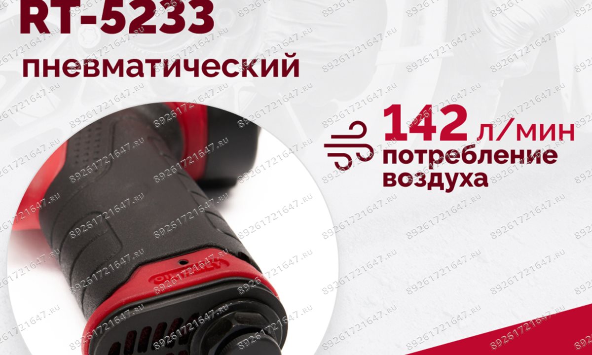  Гайковерт пневматический RT-5233, 1/2