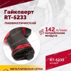  Гайковерт пневматический RT-5233, 1/2