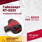  Гайковерт пневматический RT-5233, 1/2