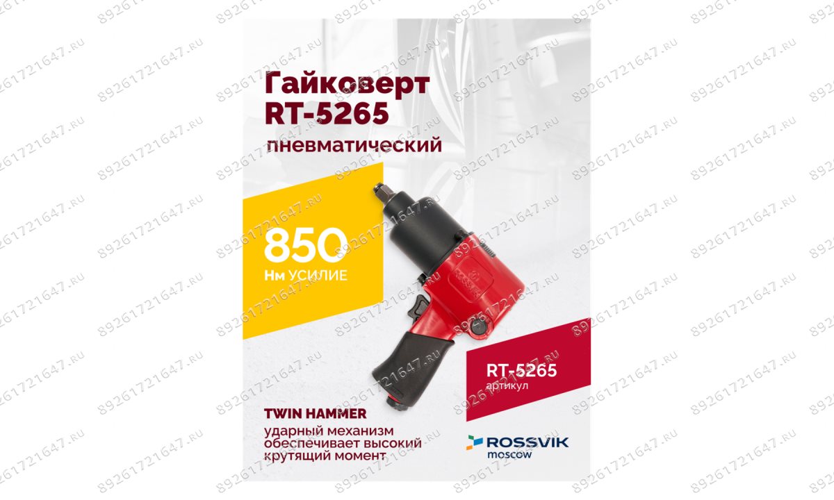  Гайковерт пневматический RT-5265 1/2