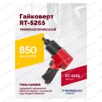  Гайковерт пневматический RT-5265 1/2