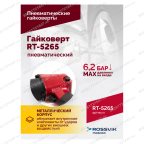  Гайковерт пневматический RT-5265 1/2