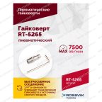  Гайковерт пневматический RT-5265 1/2
