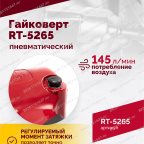  Гайковерт пневматический RT-5265 1/2