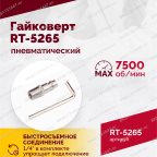  Гайковерт пневматический RT-5265 1/2