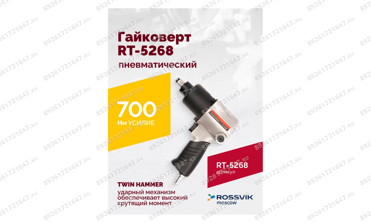  Гайковерт пневматический RT-5268, 1/2