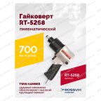  Гайковерт пневматический RT-5268, 1/2