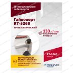  Гайковерт пневматический RT-5268, 1/2