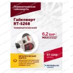  Гайковерт пневматический RT-5268, 1/2