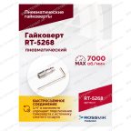  Гайковерт пневматический RT-5268, 1/2