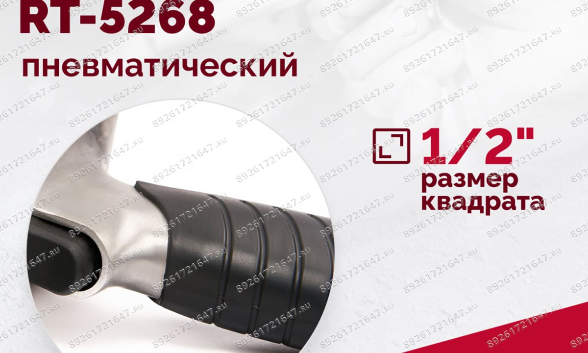  Гайковерт пневматический RT-5268, 1/2