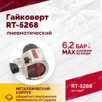  Гайковерт пневматический RT-5268, 1/2