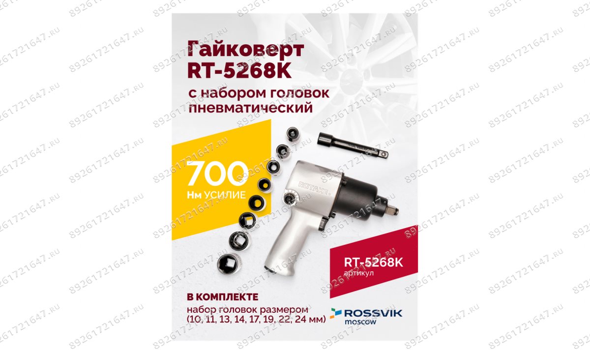  Гайковерт пневматический RT-5268K, 1/2