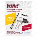  Гайковерт пневматический RT-5268K, 1/2