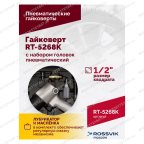  Гайковерт пневматический RT-5268K, 1/2