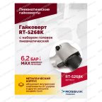  Гайковерт пневматический RT-5268K, 1/2