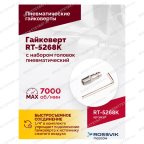  Гайковерт пневматический RT-5268K, 1/2