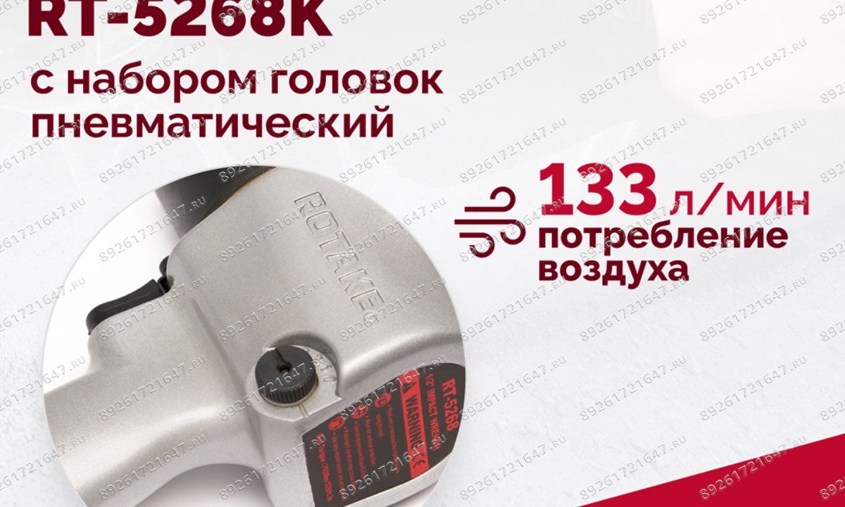  Гайковерт пневматический RT-5268K, 1/2