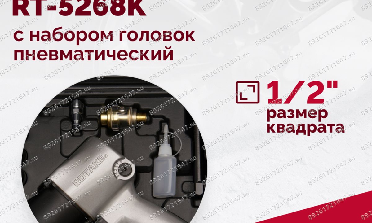  Гайковерт пневматический RT-5268K, 1/2