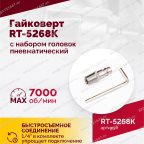  Гайковерт пневматический RT-5268K, 1/2