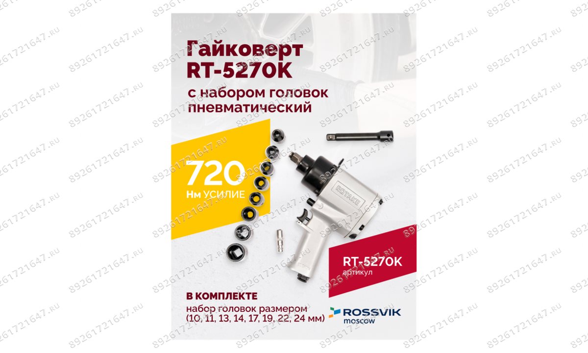  Гайковерт пневматический RT-5270K, 1/2