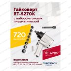  Гайковерт пневматический RT-5270K, 1/2