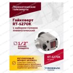 Гайковерт пневматический RT-5270K, 1/2