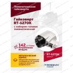  Гайковерт пневматический RT-5270K, 1/2