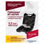  Гайковерт пневматический RT-5270K, 1/2