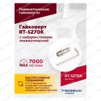  Гайковерт пневматический RT-5270K, 1/2