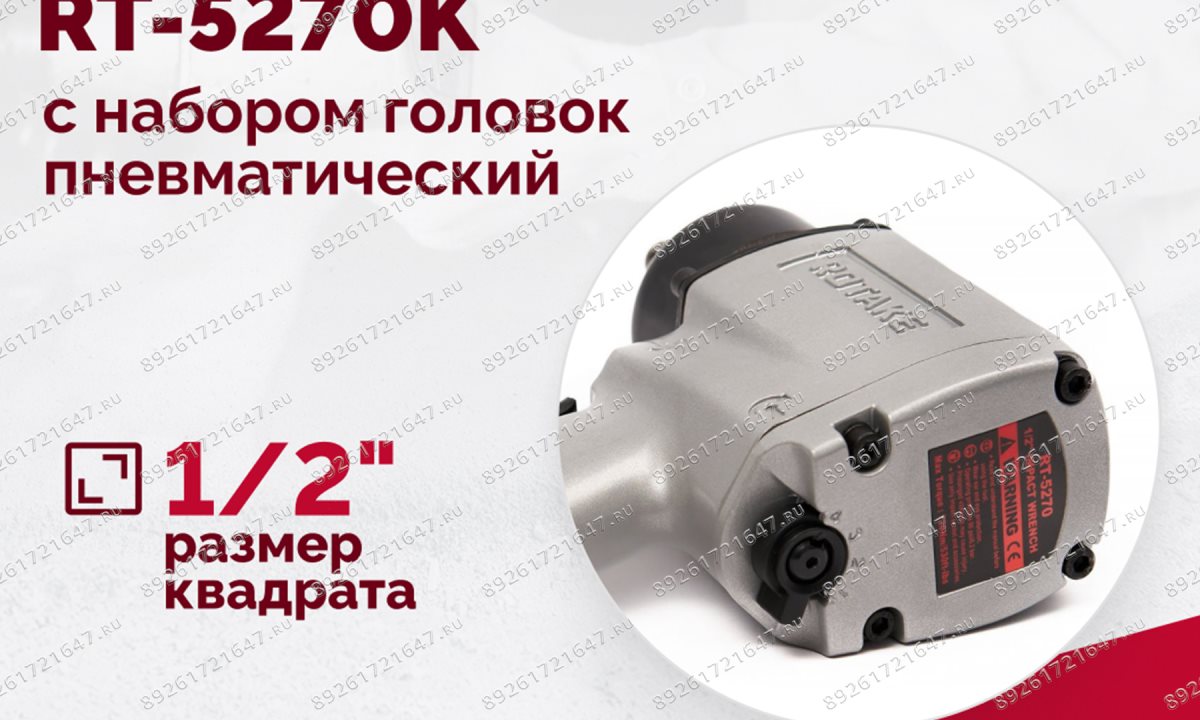 Гайковерт пневматический RT-5270K, 1/2