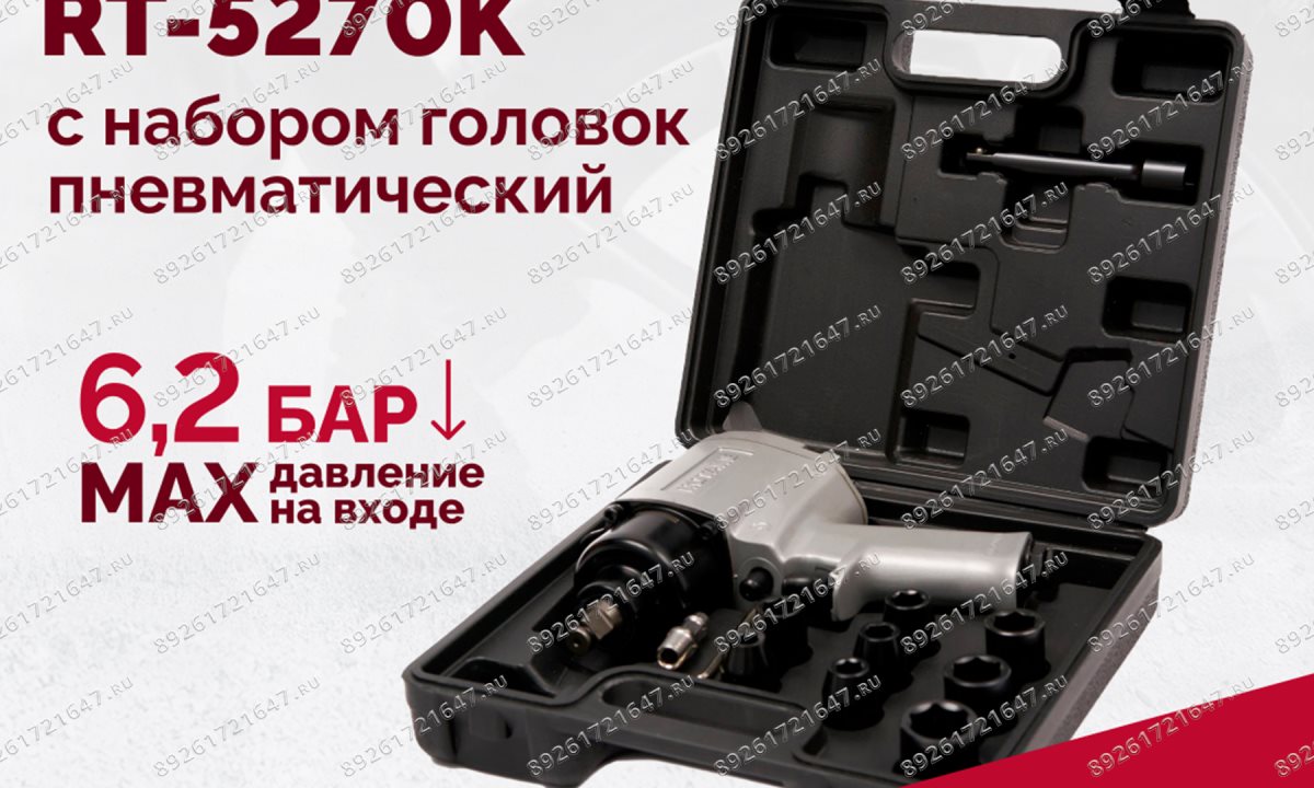  Гайковерт пневматический RT-5270K, 1/2