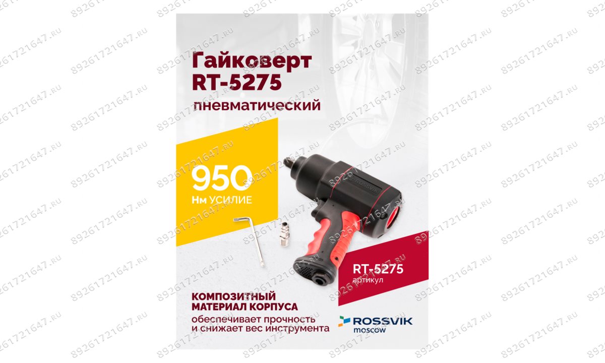  Гайковерт пневматический RT-5275 1/2