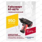  Гайковерт пневматический RT-5275 1/2