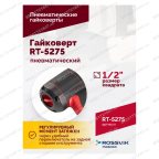  Гайковерт пневматический RT-5275 1/2