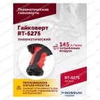  Гайковерт пневматический RT-5275 1/2