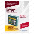  Гайковерт пневматический RT-5275 1/2