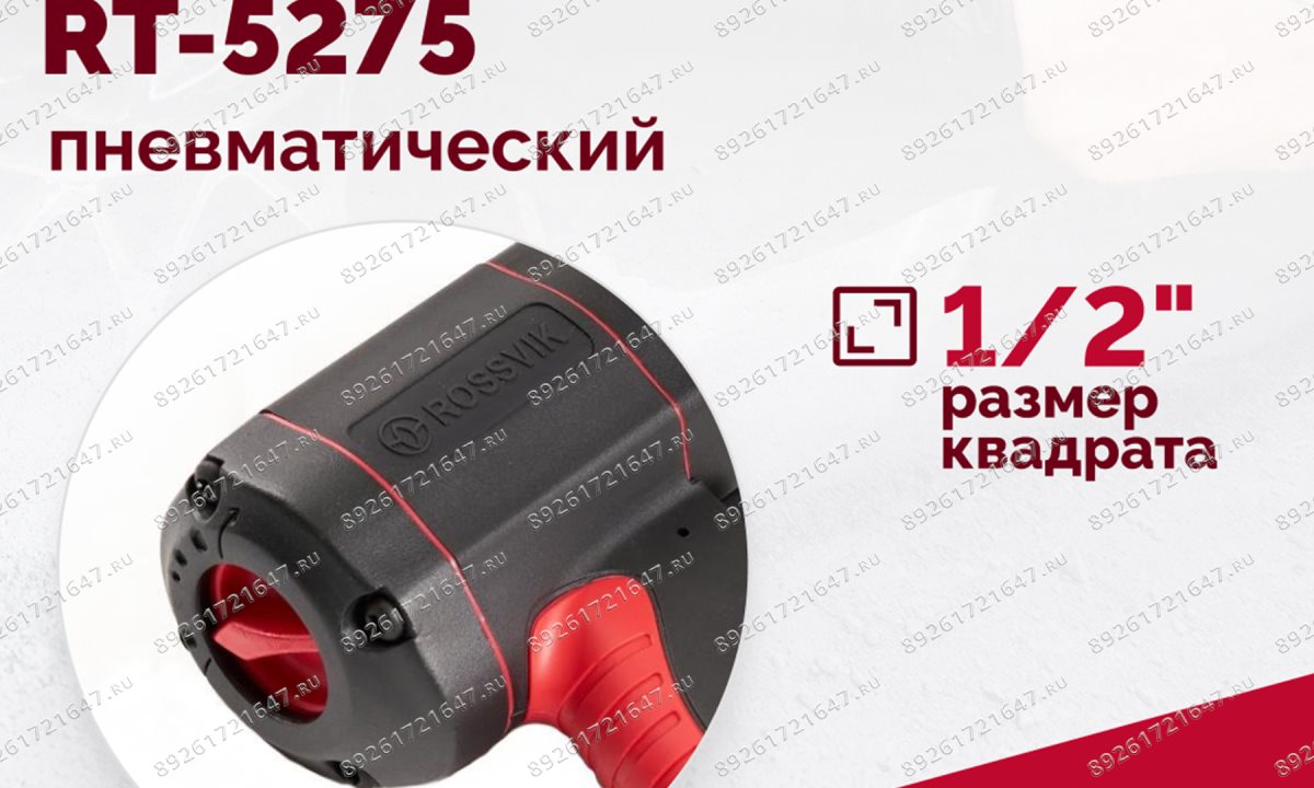  Гайковерт пневматический RT-5275 1/2