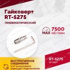 Гайковерт пневматический RT-5275 1/2