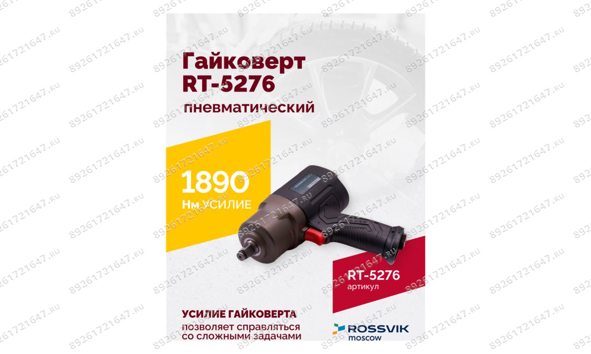  Гайковерт пневматический ROSSVIK RT-5276 , 1/2