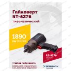  Гайковерт пневматический ROSSVIK RT-5276 , 1/2